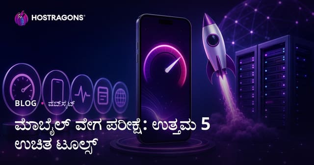 ನಿಮ್ಮ ಸೈಟ್‌ನ ಮೊಬೈಲ್ ವೇಗ ಪರೀಕ್ಷಿಸಲು 5 ಅತ್ಯುತ್ತಮ ಉಚಿತ ಟೂಲ್‌ಗಳು
