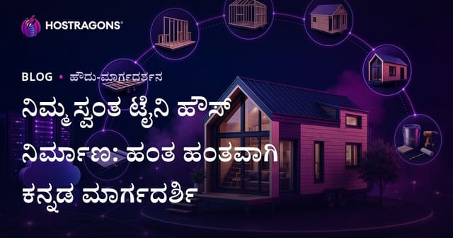 ನಿಮ್ಮ ಸ್ವಂತ ಟೈನಿ ಹೌಸ್ ನಿರ್ಮಾಣ: ಹಂತ ಹಂತವಾಗಿ ಕನ್ನಡ ಮಾರ್ಗದರ್ಶಿ