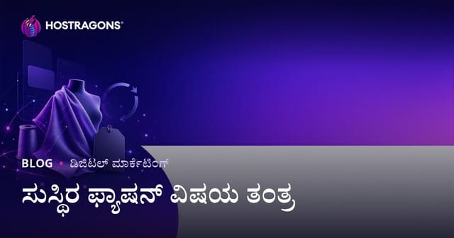 ಪರಿಸರ ಸ್ನೇಹಿ ಫ್ಯಾಷನ್ ಮತ್ತು ಪುನರ್ ಬಳಕೆಯ ಬಟ್ಟೆ ಬ್ರ್ಯಾಂಡ್‌ಗಳಿಗಾಗಿ ವಿಷಯ ತಂತ್ರಯೋಜನೆ
