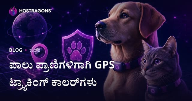 ಪಶುಪಾಲಕರುಗಾಗಿ GPS ಟ್ರ್ಯಾಕಿಂಗ್ ಕಾಲರ್‌ಗಳ ಪರಿಶೀಲನೆ ಮಾಡುವ ಸುರಕ್ಷತಾ ಬ್ಲಾಗ್‌: 2026ರ ಕನ್ನಡ ಮಾರ್ಗದರ್ಶಿ