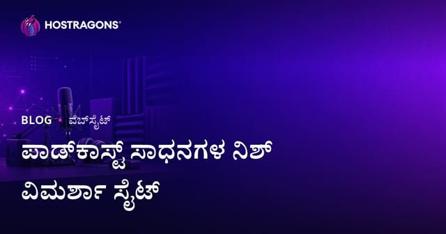 ಪಾಡ್‌ಕ್ಯಾಸ್ಟ್ ಪ್ರಸಾರ ಉಪಕರಣಗಳು ಮತ್ತು ಧ್ವನಿ ಸದುಪಯೋಗದ ಬಗ್ಗೆ ನಿಶ್ ವಿಮರ್ಶಾ ವೆಬ್‌ಸೈಟ್ ನಿರ್ಮಿಸುವ ಮಾರ್ಗದರ್ಶಿ