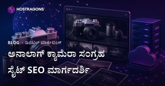 ಪುರಾತನ ಕ್ಯಾಮೆರಾ ಮತ್ತು ಅನಾಲೋಗ್ ಫೋಟೋಗ್ರಫಿ ಸಂಗ್ರಹ ವೆಬ್‌ಸೈಟ್ SEO: 2026 ರಲ್ಲಿ ಯಶಸ್ಸಿಗೆ ದಾರಿ