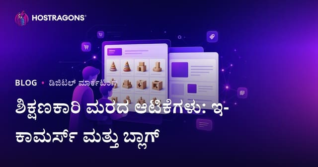 ಪೋಷಕರಿಗೆ ಉಪಯುಕ್ತ ಮರದ ಆಟಿಕೆಗಳ ಇ-ಕಾಮರ್ಸ್ ಮತ್ತು ಬ್ಲಾಗ್ ಏಕೀಕರಣ: ಯಶಸ್ವಿ ವೇಬ್ಸೈಟ್ ಮಾರ್ಗದರ್ಶಿ