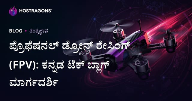 ಪ್ರೊಫೆಷನಲ್ ಡ್ರೋನ್ ರೇಸಿಂಗ್ (FPV): ಕನ್ನಡ ಟೆಕ್ ಬ್ಲಾಗ್ ಮಾರ್ಗದರ್ಶಿ
