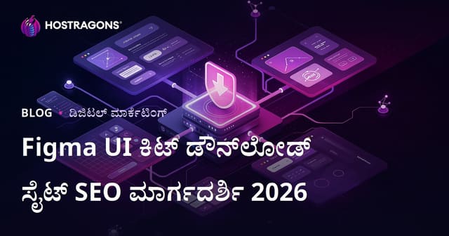 ಫಿಗ್ಮಾ ಕಾಂಪೊನೆಂಟ್‌ಗಳು ಮತ್ತು UI ಕಿಟ್‌ಗಳು ಮಾತ್ರ ನೀಡುವ ಡೌನ್‌ಲೋಡ್‌ ಸೈಟ್‌ಗಾಗಿ SEO ಮಾರ್ಗದರ್ಶಿ
