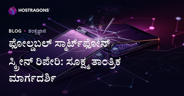 ಫೋಲ್ಡಬಲ್ ಸ್ಮಾರ್ಟ್‌ಫೋನ್ ಸ್ಕ್ರೀನ್ ರಿಪೇರಿ: ಸೂಕ್ಷ್ಮ ತಾಂತ್ರಿಕ ಮಾರ್ಗದರ್ಶಿ