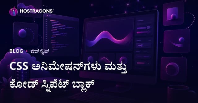 ಫ್ರಂಟ್‌ಎಂಡ್ ಡೆವಲಪರ್‌ಗಳಿಗೆ ಮಾತ್ರ CSS ಅನಿಮೇಶನ್ ಮತ್ತು ರೆಡಿಯಿ ಕೋಡ್ ಸ್ನಿಪೆಟ್‌ಗಳನ್ನು ನೀಡುವ ಕನ್ನಡ ಬ್ಲಾಗ್