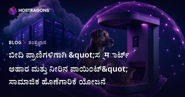 ಬೀದಿ ಪ್ರಾಣಿಗಳಿಗಾಗಿ "ಸ्मಾರ್ಟ್ ಆಹಾರ ಮತ್ತು ನೀರಿನ ಪಾಯಿಂಟ್" ಸಾಮಾಜಿಕ ಹೊಣೆಗಾರಿಕೆ ಯೋಜನೆ