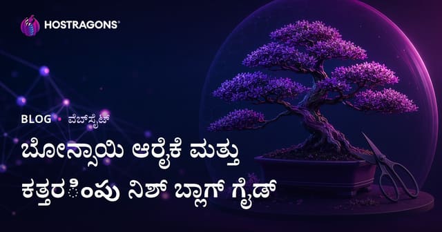 ಬೋನ್ಸಾಯ್ ಮರದ ಪೋಷಣೆ ಮತ್ತು ಕತ್ತರಿಸುವ ತಂತ್ರಗಳು – ಚಿತ್ರಾಧಾರಿತ ನಿಶ್ ಬ್ಲಾಗ್ ಸಂಪೂರ್ಣ ಮಾರ್ಗದರ್ಶಿ