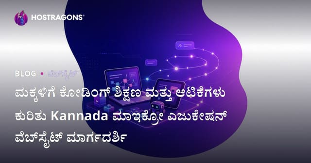 ಮಕ್ಕಳಿಗೆ ಕೋಡಿಂಗ್ ಶಿಕ್ಷಣ ಮತ್ತು ಆಟಿಕೆಗಳು ಕುರಿತು Kannada ಮಾಇಕ್ರೋ ಎಜುಕೇಷನ್ ವೆಬ್‌ಸೈಟ್ ಮಾರ್ಗದರ್ಶಿ