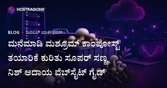 ಮನೆಮಾಡಿ ಮಶ್ರೂಮ್ ಕಾಂಪೋಸ್ಟ್ ತಯಾರಿಕೆ ಕುರಿತು ಸೂಪರ್ ಸಣ್ಣ ನಿಶ್ ಆದಾಯ ವೆಬ್‌ಸೈಟ್ ಗೈಡ್