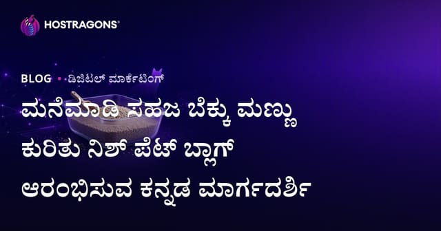 ಮನೆಮಾಡಿ ಸಹಜ ಬೆಕ್ಕು ಮಣ್ಣು ಕುರಿತು ನಿಶ್ ಪೆಟ್ ಬ್ಲಾಗ್ ಆರಂಭಿಸುವ ಕನ್ನಡ ಮಾರ್ಗದರ್ಶಿ