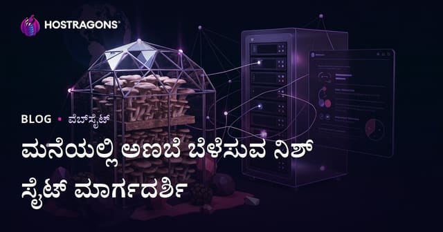 ಮನೆಯಲ್ಲೇ ಮಶ್ರೂಮ್ ಬೆಳೆಸುವ ಕುರಿತು ನಿಶ್ ಕೃಷಿ ವೆಬ್‌ಸೈಟ್ ಮಾರ್ಗದರ್ಶನ (ಇಸ್ಟ್ರಿಡೆ, ಟ್ರಫ್ಫು)