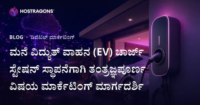 ಮನೆ ವಿದ್ಯುತ್ ವಾಹನ (EV) ಚಾರ್ಜ್ ಸ್ಟೇಷನ್ ಸ್ಥಾಪನೆಗಾಗಿ ತಂತ್ರಜ್ಞಪೂರ್ಣ ವಿಷಯ ಮಾರ್ಕೆಟಿಂಗ್ ಮಾರ್ಗದರ್ಶಿ