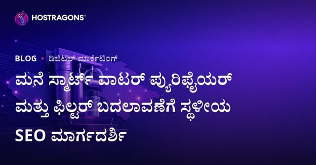 ಮನೆ ಸ್ಮಾರ್ಟ್ ವಾಟರ್ ಪ್ಯುರಿಫೈಯರ್ ಮತ್ತು ಫಿಲ್ಟರ್ ಬದಲಾವಣೆಗೆ ಸ್ಥಳೀಯ SEO ಮಾರ್ಗದರ್ಶಿ