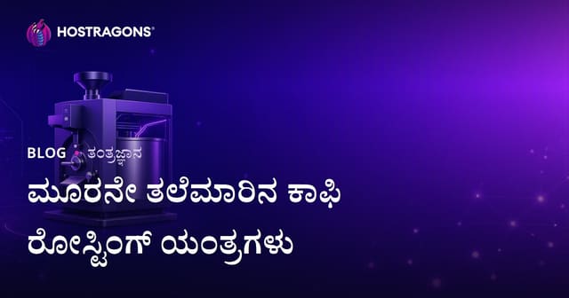 ಮೂರನೇ ತಲೆಮಾರು ಕಾಫಿ ರೋಸ್ಟಿಂಗ್ ಯಂತ್ರಗಳು: ನಿಶ್ ಇಂಡಸ್ಟ್ರಿಯಲ್ ಬ್ಲಾಗ್
