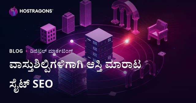 ಮ архитೆಕ್ಟ್‍ಗಳುಗಾಗಿ 3D ಮಾದರಿ ಮತ್ತು ರೆಂಡರ್ ಎಸೆಟ್ ಮಾರಾಟ ಸೈಟು SEO ಮಾರ್ಗದರ್ಶನ (2026)