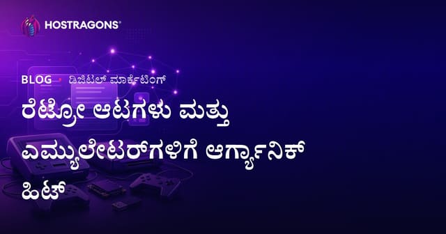 ರೆಟ್ರೋ ಆಟ ಕಾಂಸೋಲ್‌ಗಳು ಮತ್ತು ಎಮ್ಯುಲೇಟರ್ ಸೆಟಪ್‌ಗಳಿಗೆ ನೈಸರ್ಗಿಕ ಹಿಟ್ ಪಡೆಯುವ ಮಾರ್ಗಗಳು