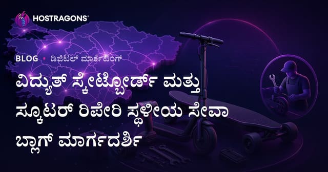ವಿದ್ಯುತ್ ಸ್ಕೇಟ್ಬೋರ್ಡ್ ಮತ್ತು ಸ್ಕೂಟರ್ ರಿಪೇರಿ ಸ್ಥಳೀಯ ಸೇವಾ ಬ್ಲಾಗ್ ಮಾರ್ಗದರ್ಶಿ