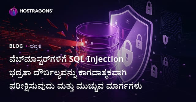 ವೆಬ್‌ಮಾಸ್ಟರ್‌ಗಳಿಗೆ SQL Injection ಭದ್ರತಾ ದೌರ್ಬಲ್ಯವನ್ನು ಕಾಗದಾತ್ಮಕವಾಗಿ ಪರೀಕ್ಷಿಸುವುದು ಮತ್ತು ಮುಚ್ಚುವ ಮಾರ್ಗಗಳು