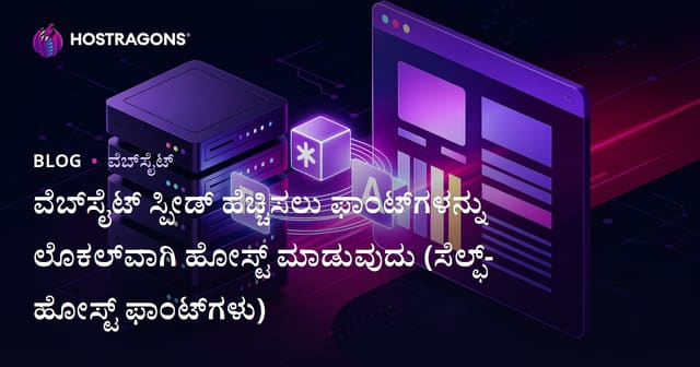 ವೆಬ್‌ಸೈಟ್ ಸ್ಪೀಡ್ ಹೆಚ್ಚಿಸಲು ಫಾಂಟ್‌ಗಳನ್ನು ಲೊಕಲ್‌ವಾಗಿ ಹೋಸ್ಟ್ ಮಾಡುವುದು (ಸೆಲ್ಫ್-ಹೋಸ್ಟ್ ಫಾಂಟ್‌ಗಳು)