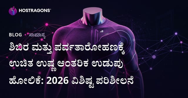 ಶಿಬಿರ ಮತ್ತು ಪರ್ವತಾರೋಹಣಕ್ಕೆ ಉಚಿತ ಉಷ್ಣ ಆಂತರಿಕ ಉಡುಪು ಹೋಲಿಕೆ: 2026 ವಿಶಿಷ್ಟ ಪರಿಶೀಲನೆ