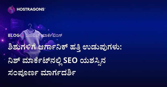 ಶಿಶುಗಳಿಗೆ ಆರ್ಗಾನಿಕ್ ಹತ್ತಿ ಉಡುಪುಗಳು: ನಿಶ್ ಮಾರ್ಕೆಟ್‌ನಲ್ಲಿ SEO ಯಶಸ್ಸಿನ ಸಂಪೂರ್ಣ ಮಾರ್ಗದರ್ಶಿ