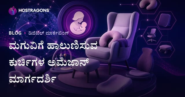 ಶಿಶು ಗರ್ಭಪಾನಾ ಕುರ್ಚಿಗಳು ಮತ್ತು ಎರ್ಗನಾಮಿಕ್ ಉತ್ಪನ್ನಗಳ Amazon Affiliate ಗೈಡ್ – ಕನ್ನಡದಲ್ಲಿ