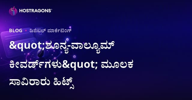 "ಶೂನ್ಯ-ಹೊಳೆದ ಕೀವರ್ಡ್ಸ್ ಬಳಸಿ ನಿಜವಾಗಿಯೂ ಸಾವಿರಾರು ಹಿಟ್ಸ್ ಹೇಗೆ ಪಡೆಯಬಹುದು?"