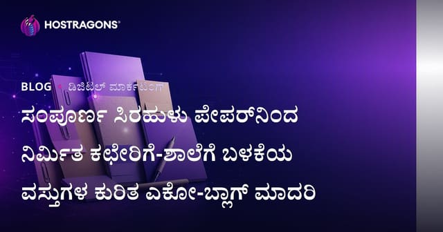 ಸಂಪೂರ್ಣ ಸಿರಹುಳು ಪೇಪರ್‌ನಿಂದ ನಿರ್ಮಿತ ಕಛೇರಿಗೆ-ಶಾಲೆಗೆ ಬಳಕೆಯ ವಸ್ತುಗಳ ಕುರಿತ ಎಕೋ-ಬ್ಲಾಗ್ ಮಾದರಿ