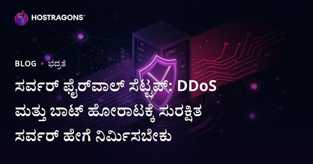 ಸರ್ವರ್ ಫೈರ್‌ವಾಲ್ ಸೆಟ್ಟಪ್: DDoS ಮತ್ತು ಬಾಟ್ ಹೋರಾಟಕ್ಕೆ ಸುರಕ್ಷಿತ ಸರ್ವರ್ ಹೇಗೆ ನಿರ್ಮಿಸಬೇಕು