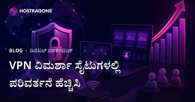ಸೈಬರ್ ಸುರಕ್ಷತೆ ಮತ್ತು ವೈಯಕ್ತಿಕ VPN ವಿಮರ್ಶಾ ಸೈಟ್‌ಗಳಲ್ಲಿ ಪರಿವರ್ತನೆ ದರ ಹೆಚ್ಚಿಸುವ ಸುಧಾರಿತ ಮಾರ್ಗಗಳು