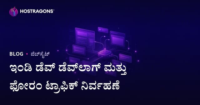ಸ್ವತಂತ್ರ ಗೇಮ್ ಡೆವಲಪರ್‌ಗಳಿಗೆ ಡೆವ್ಲಾಗ್ ಮತ್ತು ಫೋರಂ ವೆಬ್‌ಸೈಟ್ ಟ್ರಾಫಿಕ್ ನಿರ್ವಹಣೆಯ ಸಂಪೂರ್ಣ ಮಾರ್ಗದರ್ಶಿ