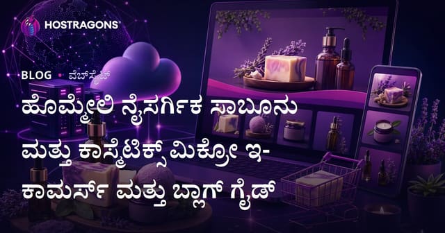 ಹೊಮ್ಮೇಲಿ ನೈಸರ್ಗಿಕ ಸಾಬೂನು ಮತ್ತು ಕಾಸ್ಮೆಟಿಕ್ಸ್ ಮಿಕ್ರೋ ಇ-ಕಾಮರ್ಸ್ ಮತ್ತು ಬ್ಲಾಗ್ ಗೈಡ್
