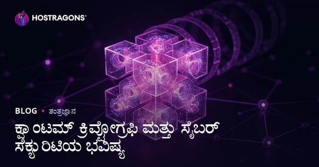 "ಕ್ವಾಂಟಮ್ ಕ್ರಿಪ್ಟೋಗ್ರಫಿ: ಭವಿಷ್ಯದ ಸೈಬರ್ ಭದ್ರತೆ ಹೇಗೆ ರೂಪವಾಗುತ್ತಿದೆ?"