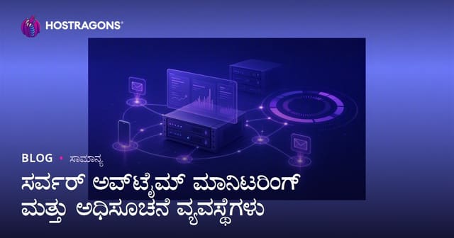 ಸರ್ವರ್ ಅಪ್‌ಟೈಮ್ ಮಾನಿಟರಿಂಗ್ ಮತ್ತು ಅಧಿಸೂಚನೆ ವ್ಯವಸ್ಥೆಗಳು