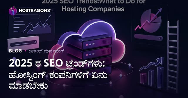 2025ರ SEO ಟ್ರೆಂಡ್‌ಗಳು: ಹೋಸ್ಟಿಂಗ್ ಕಂಪನಿಗಳಿಗೆ ಅನುವಯವಾಗುವ ಮಕ್ಕಳಿಕೆಗಳು