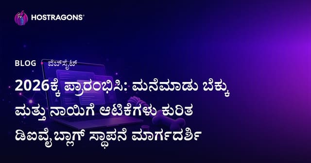 2026ಕ್ಕೆ ಪ್ರಾರಂಭಿಸಿ: ಮನೆಮಾಡು ಬೆಕ್ಕು ಮತ್ತು ನಾಯಿಗೆ ಆಟಿಕೆಗಳು ಕುರಿತ ಡಿಐವೈ ಬ್ಲಾಗ್ ಸ್ಥಾಪನೆ ಮಾರ್ಗದರ್ಶಿ
