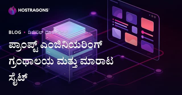 2026ರಲ್ಲಿ ಎಐ ಪ್ರಾಂಪ್ಟ್ ಎಂಜಿನಿಯರಿಂಗ್ ಪುಸ್ತಕ ಮತ್ತು ಮಾರಾಟ ವೆಬ್‌ಸೈಟ್ ಆರಂಭಿಸುವುದು: ಕನ್ನಡದಲ್ಲಿಉತ್ತಮ ಮಾರ್ಗದರ್ಶಿ