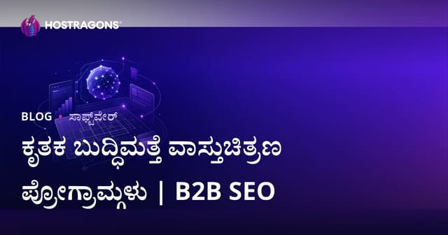 2026 ರಲ್ಲಿ ಆರ್ಥಿಕ ಮತ್ತು ವೇಗದ ವಾಸ್ತುಶಿಲ್ಪ ಡ್ರಾಫ್ಟಿಂಗ್: AI ಆಧಾರಿತ ತಂತ್ರಜ್ಞಾನಗಳ ಆಯ್ಕೆ ಮತ್ತು B2B SEO ಗೈಡ್