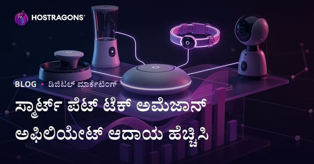 2026ಕ್ಕೆ ಅಮೆಜಾನ್ ಅಫಿಲಿಯೇಟ್ Gelirವನ್ನು ಹೆಚ್ಚಿಸುವುದು: ಸ್ಮಾರ್ಟ್ ಪೆಟ್ ಟೆಕ್ ಉತ್ಪನ್ನಗಳು ಕನ್ನಡದಲ್ಲಿ
