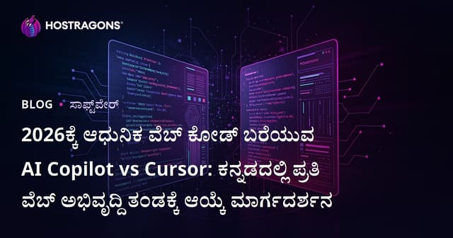 2026ಕ್ಕೆ ಆಧುನಿಕ ವೆಬ್ ಕೋಡ್ ಬರೆಯುವ AI Copilot vs Cursor: ಕನ್ನಡದಲ್ಲಿ ಪ್ರತಿ ವೆಬ್ ಅಭಿವೃದ್ದಿ ತಂಡಕ್ಕೆ ಆಯ್ಕೆ ಮಾರ್ಗದರ್ಶನ