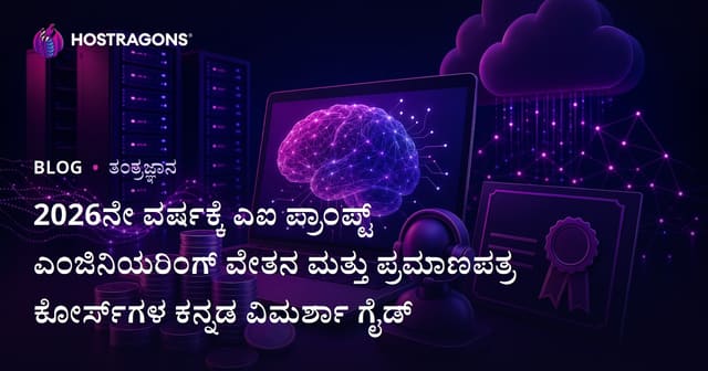 2026ನೇ ವರ್ಷಕ್ಕೆ ಎಐ ಪ್ರಾಂಪ್ಟ್ ಎಂಜಿನಿಯರಿಂಗ್ ವೇತನ ಮತ್ತು ಪ್ರಮಾಣಪತ್ರ ಕೋರ್ಸ್‌ಗಳ ಕನ್ನಡ ವಿಮರ್ಶಾ ಗೈಡ್