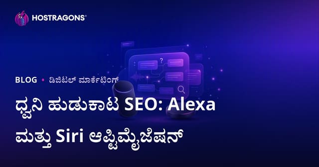 2026ರ ಧ್ವನಿ ಹುಡುಕಾಟ SEO: Amazon Alexa ಮತ್ತು Apple Siriಗೆ ಸೂಕ್ತ ಉತ್ತರಗಳ Kannada Blog ಮಾರ್ಗದರ್ಶಿ