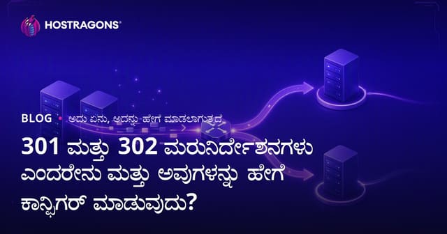 301 ಮತ್ತು 302 ಮರುನಿರ್ದೇಶನಗಳು ಎಂದರೇನು ಮತ್ತು ಅವುಗಳನ್ನು ಹೇಗೆ ಕಾನ್ಫಿಗರ್ ಮಾಡುವುದು?
