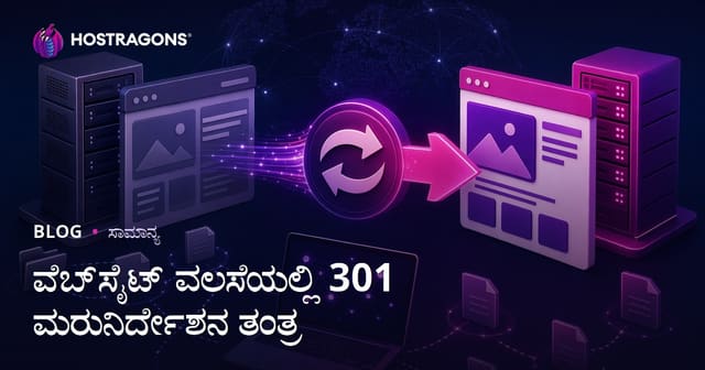 ವೆಬ್‌ಸೈಟ್ ಮಿಗ್ರೇಶನ್ ಸಮಯದಲ್ಲಿ 301 Redirect ತಂತ್ರದ ಮಹತ್ವ ಮತ್ತು ಪ್ರಯೋಜನಗಳು