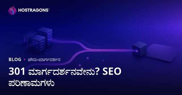 301 ಮರುನಿರ್ದೇಶನ ಎಂದರೆ ಏನು? SEO ಮತ್ತು ವೆಬ್ಸೈಟ್‌ಗಳಿಗೆ ಪರಿಣಾಮಗಳು