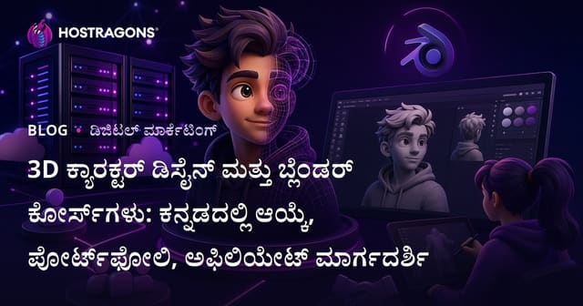 3D ಕ್ಯಾರಕ್ಟರ್ ಡಿಸೈನ್ ಮತ್ತು ಬ್ಲೆಂಡರ್ ಕೋರ್ಸ್‌ಗಳು: ಕನ್ನಡದಲ್ಲಿ ಆಯ್ಕೆ, ಪೋರ್ಟ್‌ಫೋಲಿ, ಅಫಿಲಿಯೇಟ್ ಮಾರ್ಗದರ್ಶಿ