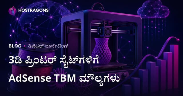 3D ಪ್ರಿಂಟರ್ ಮತ್ತು ಫಿಲಾಮೆಂಟ್ ವಿಮರ್ಶಾ ಸೈಟ್ಗಳಿಗೆ AdSense TBM ಮೌಲ್ಯಗಳು: ಕನ್ನಡದಲ್ಲಿ ಆದಾಯ ಹೆಚ್ಚಿಸಲು ಮಾರ್ಗಗಳು