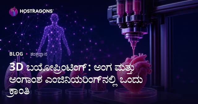 3D ಬಯೋಬಸ್ಕಿ: ಅಂಗ ಮತ್ತು ಜವಡ ಮ ingenieríaದಲ್ಲಿ ಕ್ರಾಂತಿ